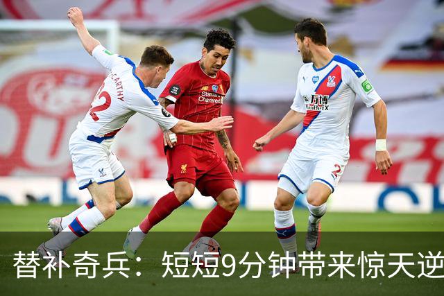 替补奇兵：短短9分钟带来惊天逆转，埃斯皮成为球场的英雄