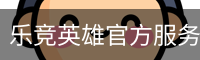 乐竞英雄官方服务体系